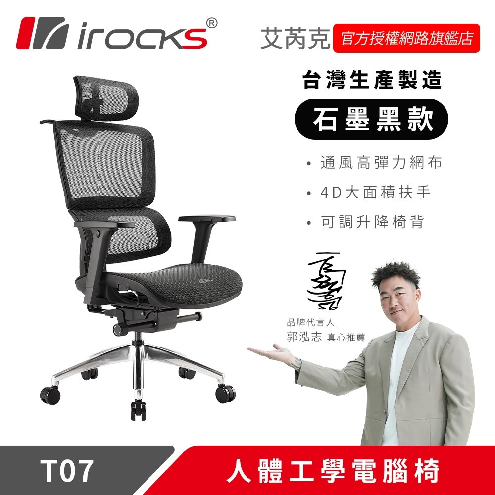 人體工學椅推薦_iRocks T07 人體工學椅