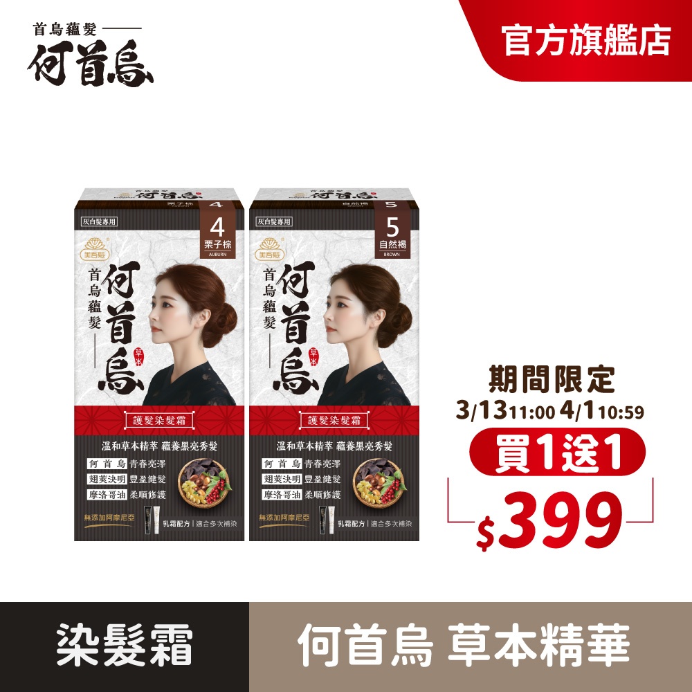 【美吾髮】首烏蘊髮 何首烏護髮染髮霜 (買一送一)多色任選/遮白染/灰白髮/何首烏 | 蝦皮購物