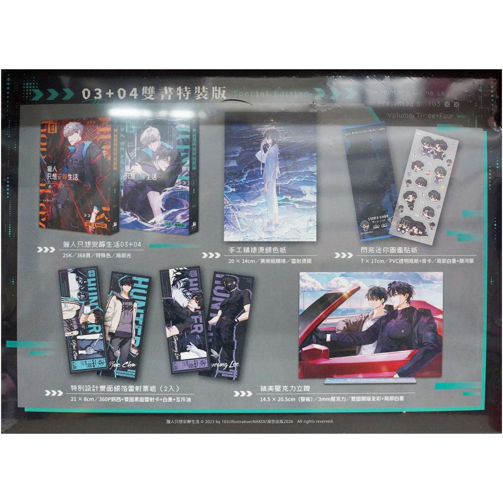 長月特裝版預購】獵人只想安靜生活3-4集「103」雙書通路特裝版贈壓克力