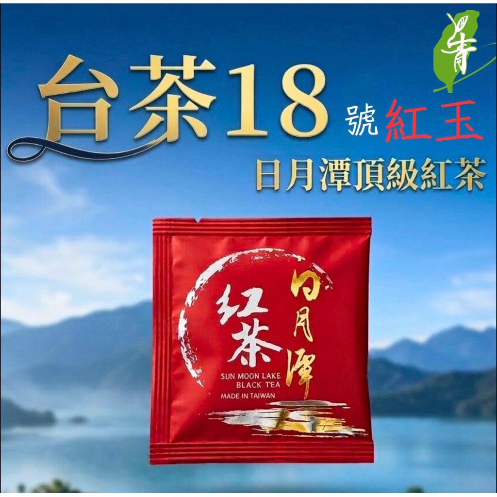 日月潭紅茶台茶18號紅玉紅茶原葉三角茶包【禮盒-每盒20入】 #台灣香