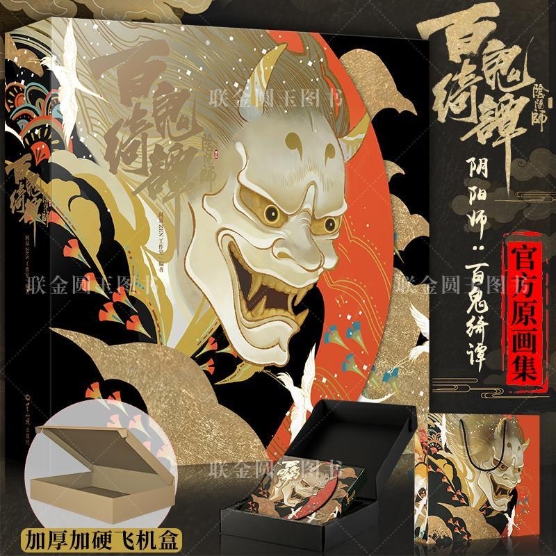 官方正版🔥🔥陰陽師:百鬼綺譚網易手遊《陰陽師》官方豪華版原畫集書
