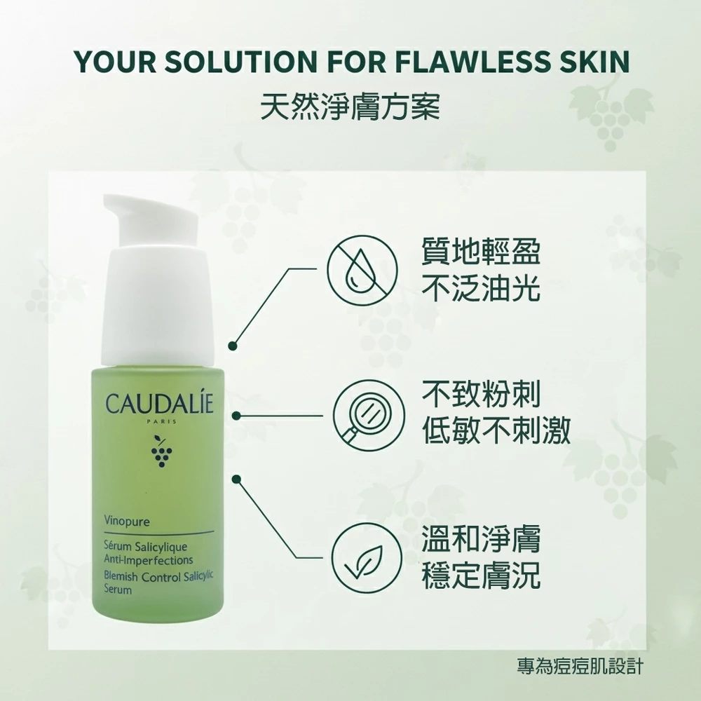 【法式純淨煥膚】Caudalie 歐緹麗 葡萄籽淨化抗痘精華：告別黑頭與油光，還原肌膚清透呼吸感