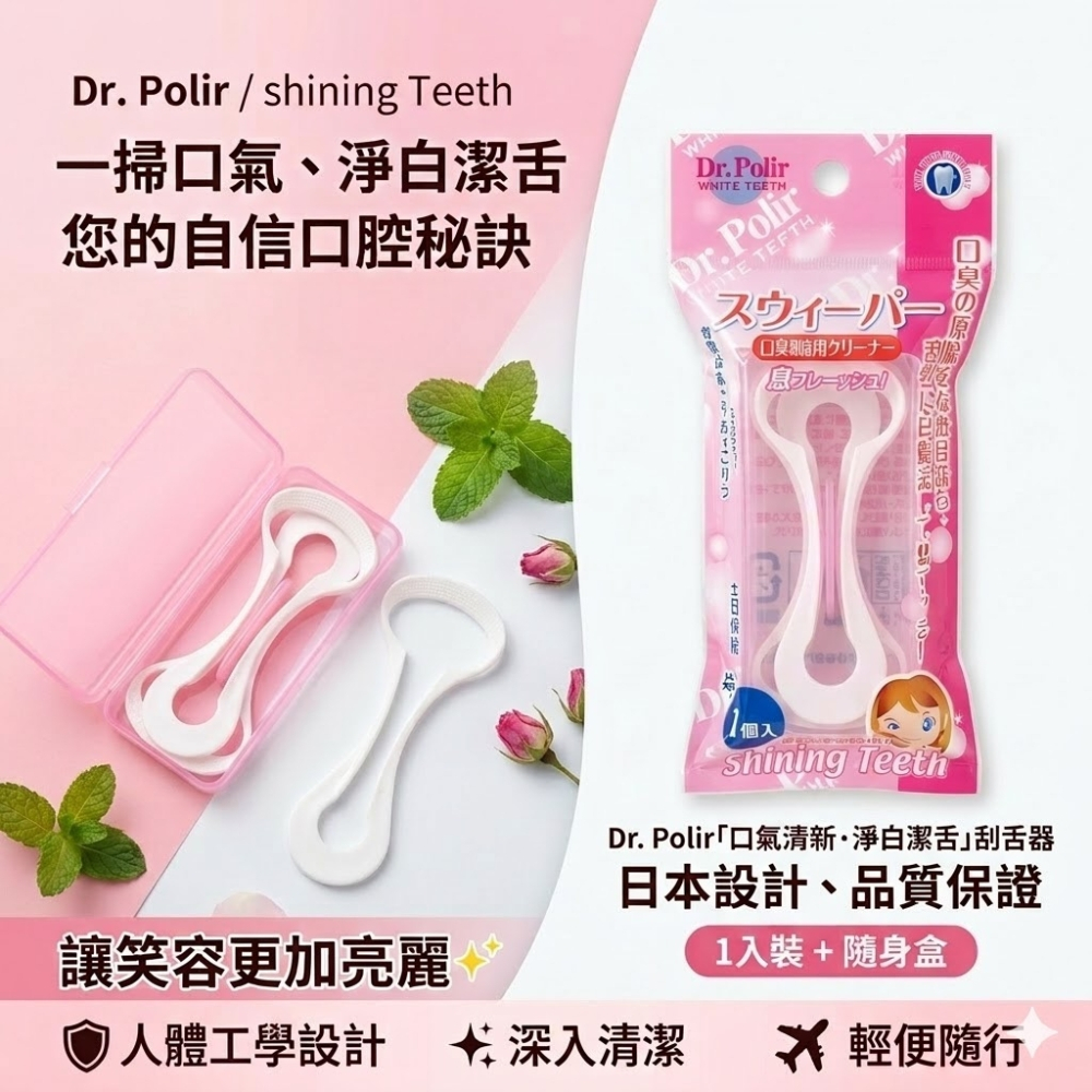 [日本熱銷] Dr. Polir 刮舌器 刮舌棒 潔舌器 附隨身盒 溫和除舌苔 改善口臭 淨白潔牙 口腔護理 舌頭清潔棒 | 蝦皮購物