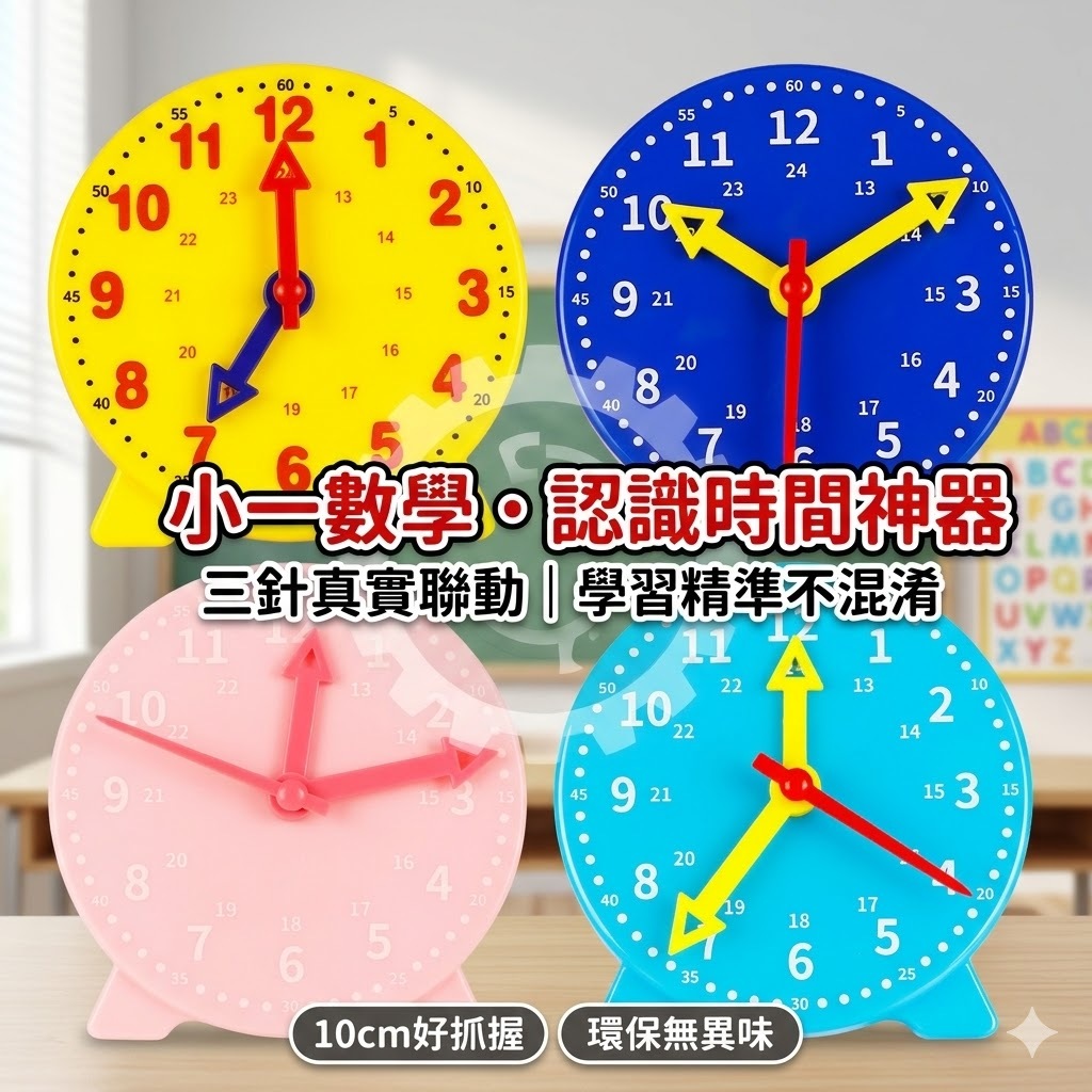 🌈「學校專用」科學教具 鐘錶模型10cm三針聯動鐘面國小數學一二年級認識時間學生時鐘教具 | 蝦皮購物