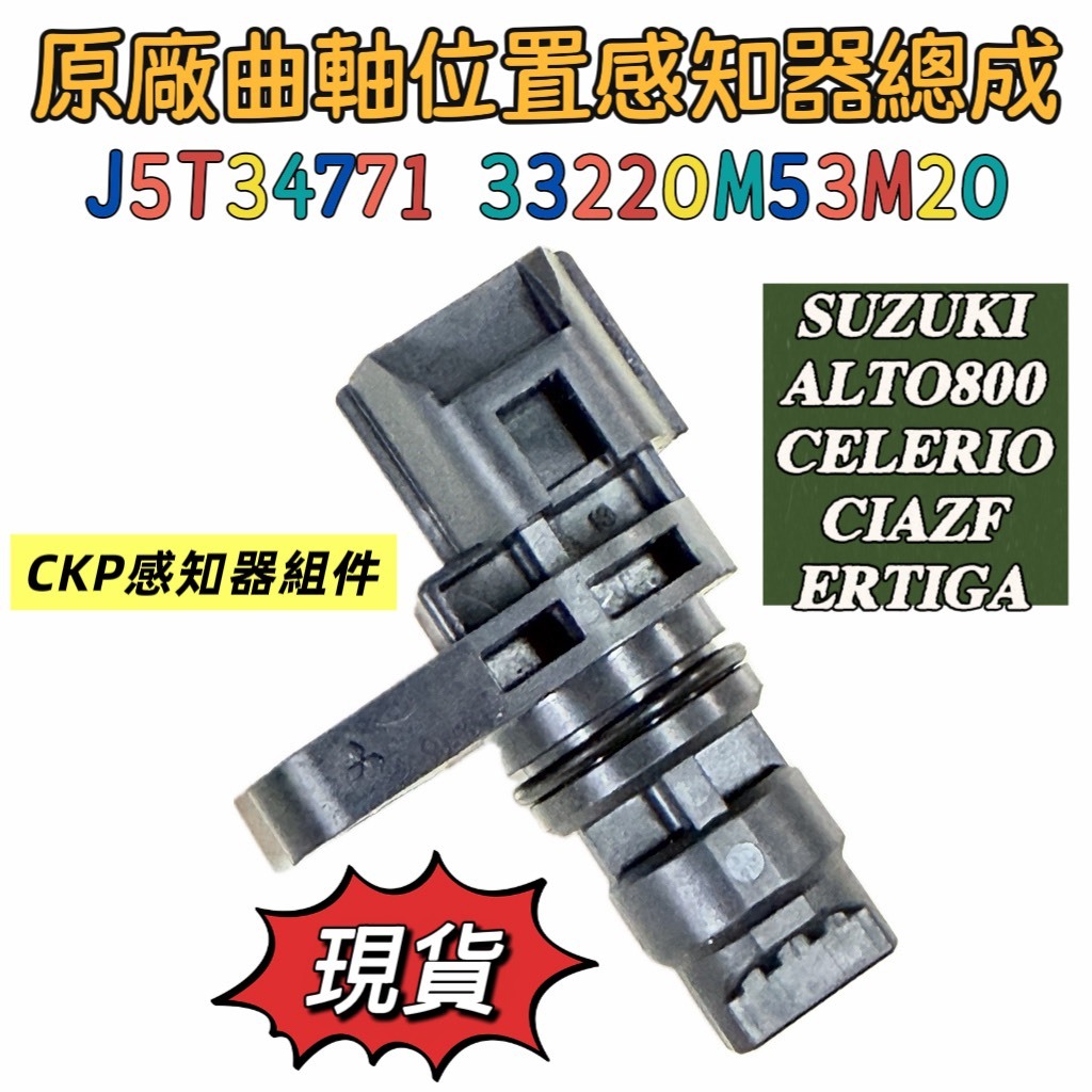 全新現貨原廠曲軸位置感知器33220M53M20 J5T34771 適用於鈴木ALTO800
