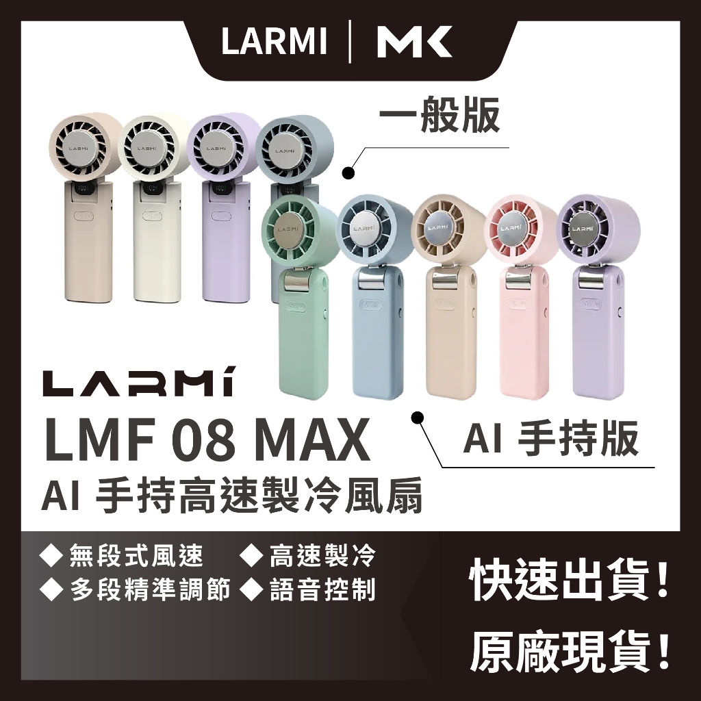 LARMI 樂米 LMF08 MAX AI 手持 製冷風扇 掛脖 高速無刷 100檔 超大風力 麥殼 MAIKE 3C | 蝦皮購物