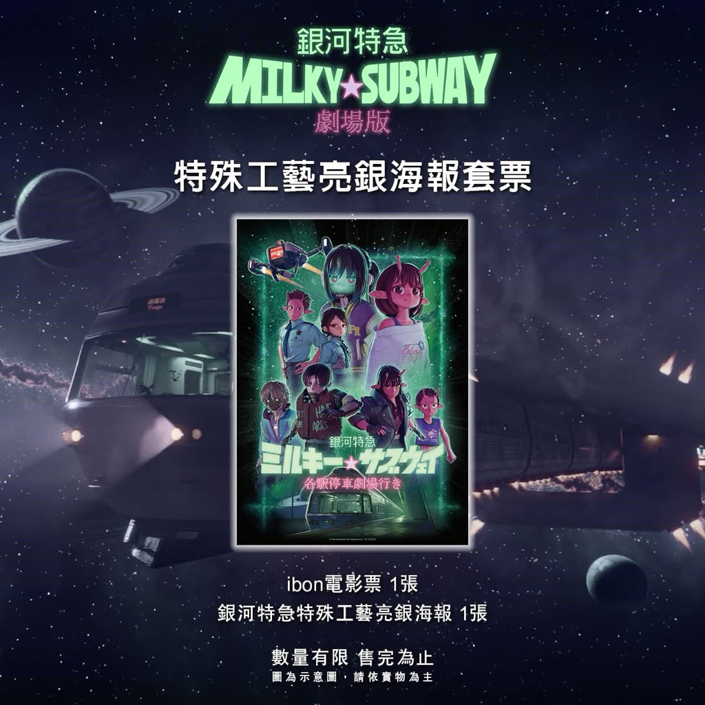 銀河特急Milky☆Subway 劇場版」 特典特殊工藝亮銀海報電影周邊A3海報