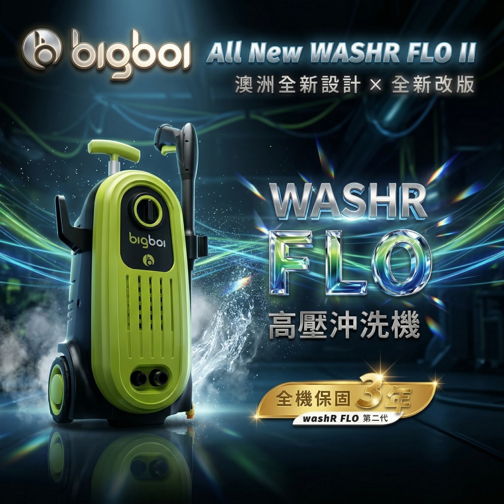 全新升級版澳洲bigboi 高壓清洗機洗車機保固三年｜washR FLO 2 高壓