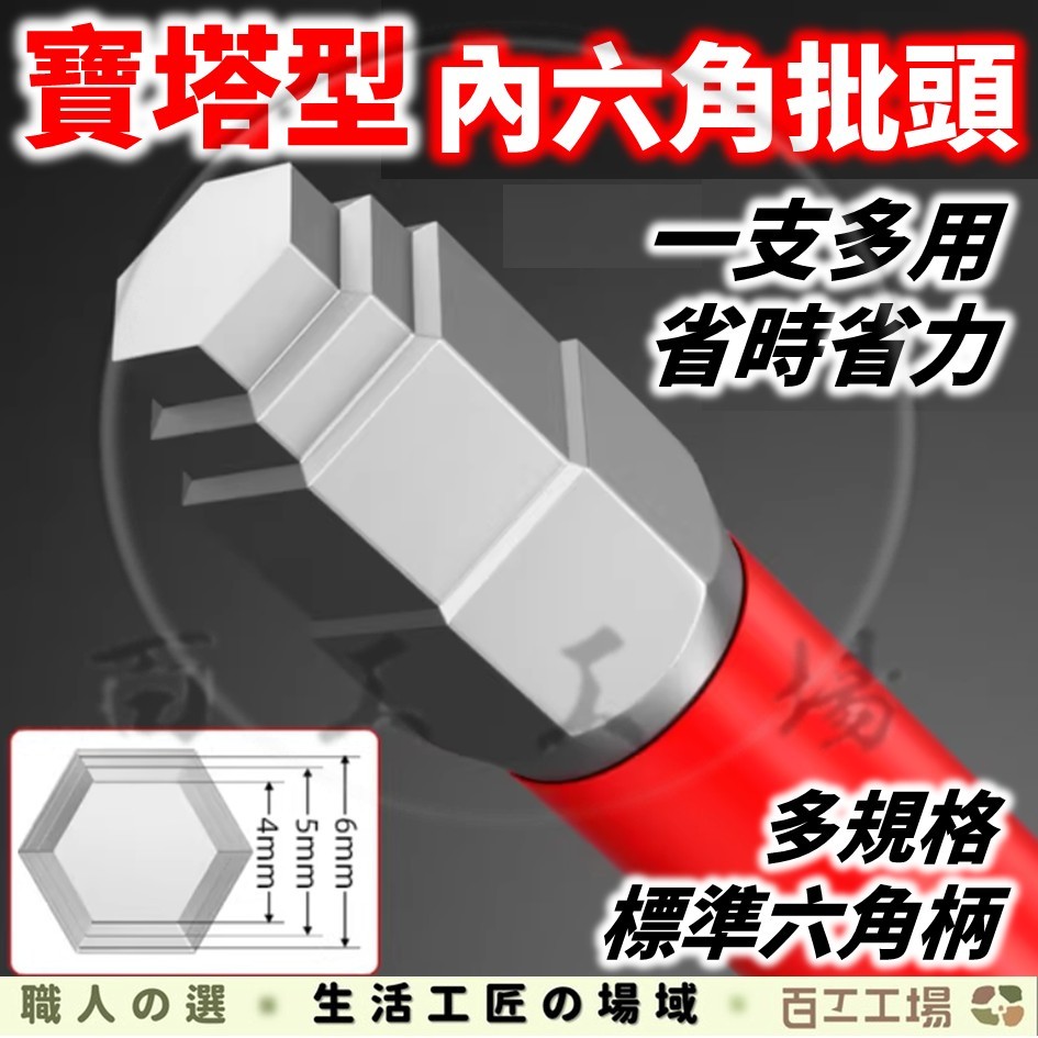 『百工工場』寶塔型批頭 寶塔起子頭 寶塔批頭 內六角批頭 內六角寶塔批頭 階梯批頭 防滑批頭 退牙批頭 強磁 抗衝擊 | 蝦皮購物