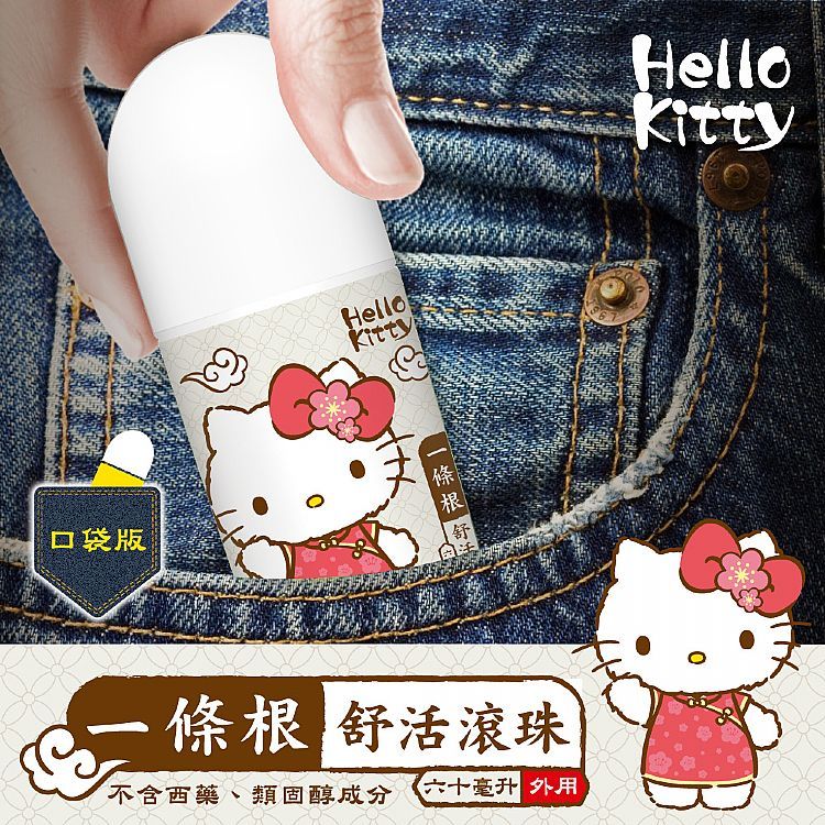 【日系報馬仔】Hello Kitty 一條根 舒活 滾珠 60ml 舒緩 …