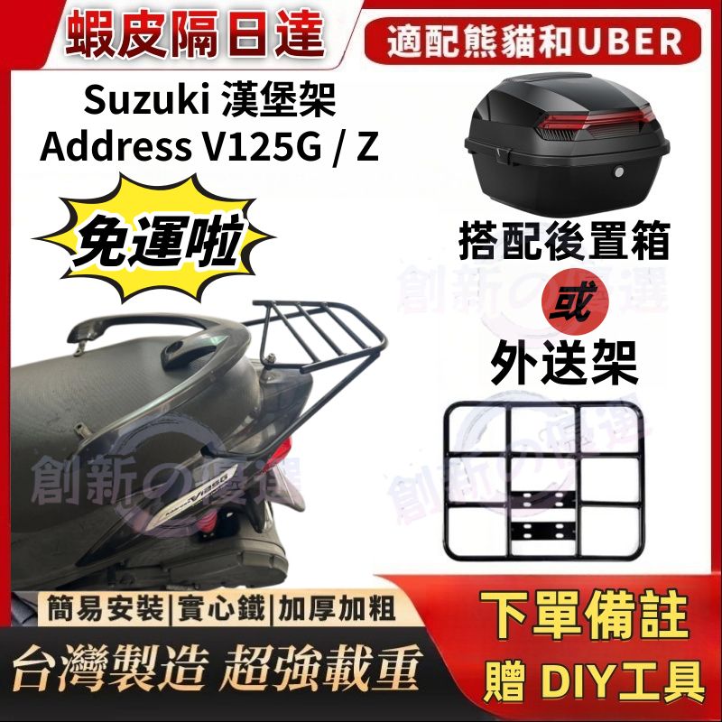 附發票】免拆扶手Suzuki Address V125G / Z 後架music 後箱架後行李箱