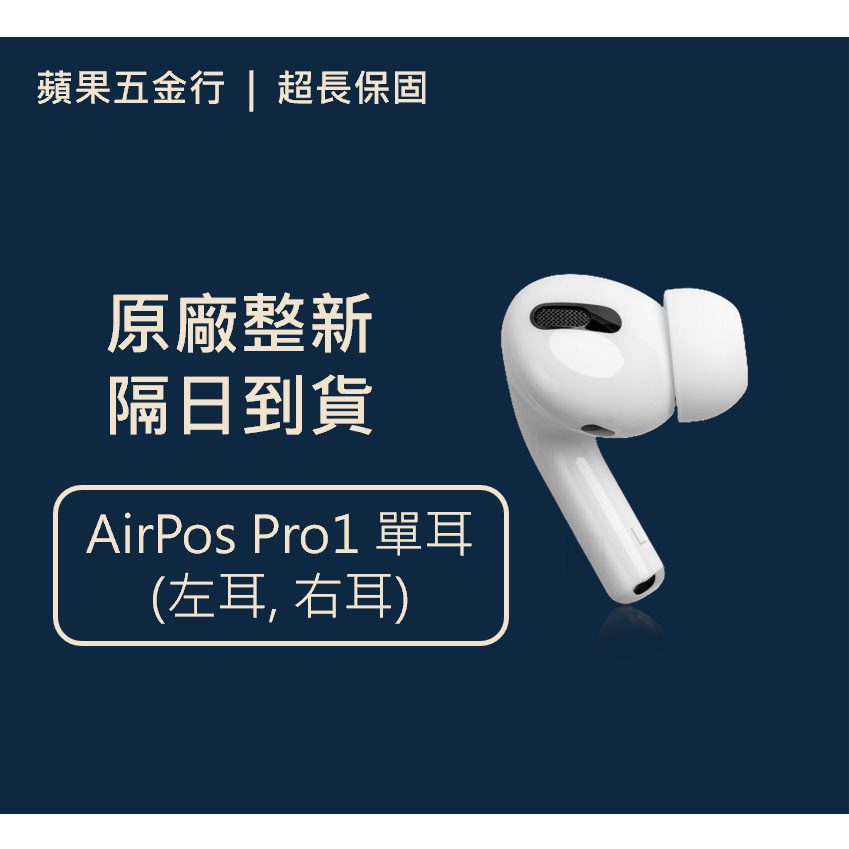 超商免運隔日到貨｜原廠Apple Airpods Pro1 單耳左耳右耳補配A2083