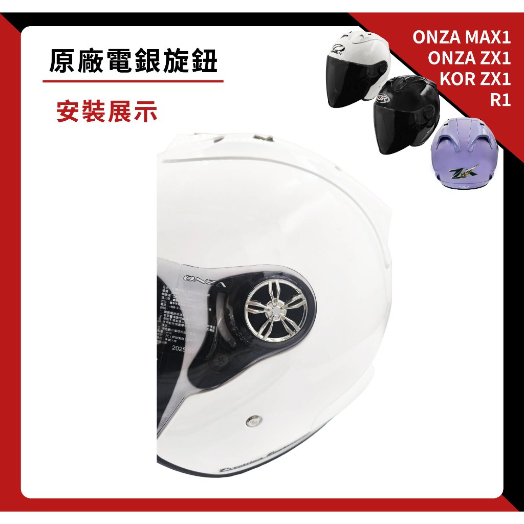 ONZA ZX1 / R1 / MAX1・KOR KR1 專用電銀旋鈕（一組）｜鏡座旋鈕｜鏡片