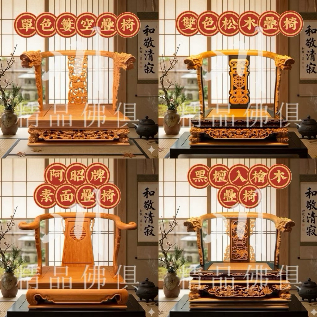 【川精品佛具】神明疊椅（尺三疊尺六）｜（款式從平價到高價位皆有現貨 神明貼椅 1尺3疊椅 貼椅 尺3貼尺6神椅） | 蝦皮購物