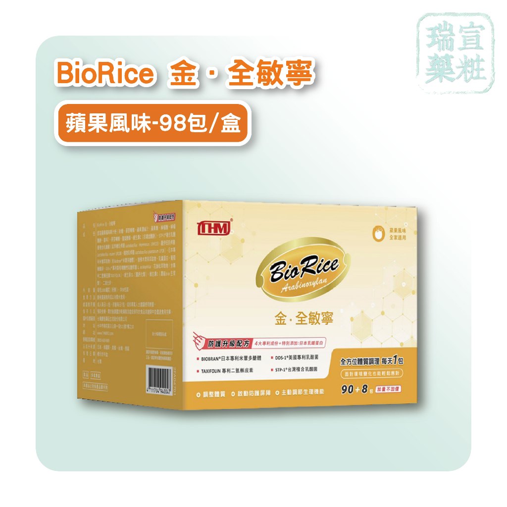 【台灣康醫】BioRice 金．全敏寧 98包/盒 蘋果風味 DDS-1乳酸菌 米蕈多醣體 槲皮素 乳鐵蛋白【瑞宣藥粧】 | 蝦皮購物