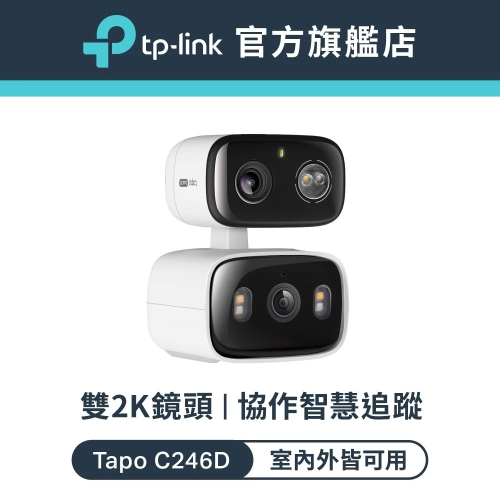 【開箱推薦】TP-Link Tapo C246D 雙鏡頭旋轉式防護攝影機：一台抵兩台！廣角全局與望遠細節的完美協奏曲
