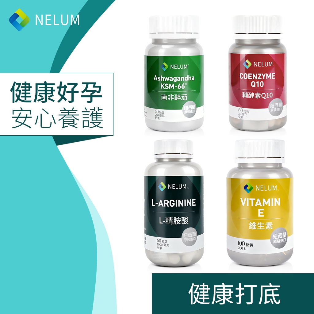 NELUM 好孕組 Q10 維生素E 精胺酸 Co-Q10 子宮 內膜 卵巢 紐西蘭 奈蓮營養 | 蝦皮購物
