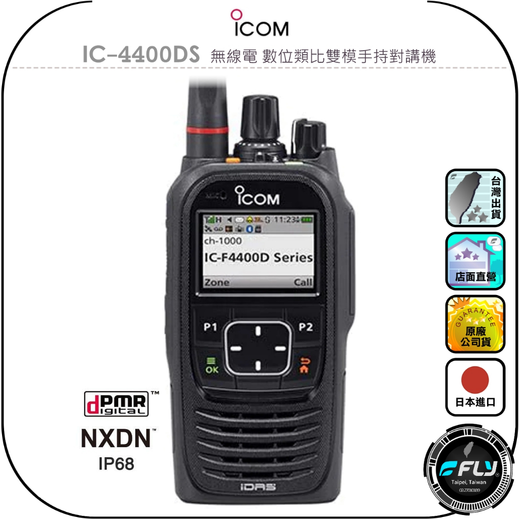 ICOM】IC-4400DS 無線電數位類比雙模手持對講機◉公司貨◉日本進口