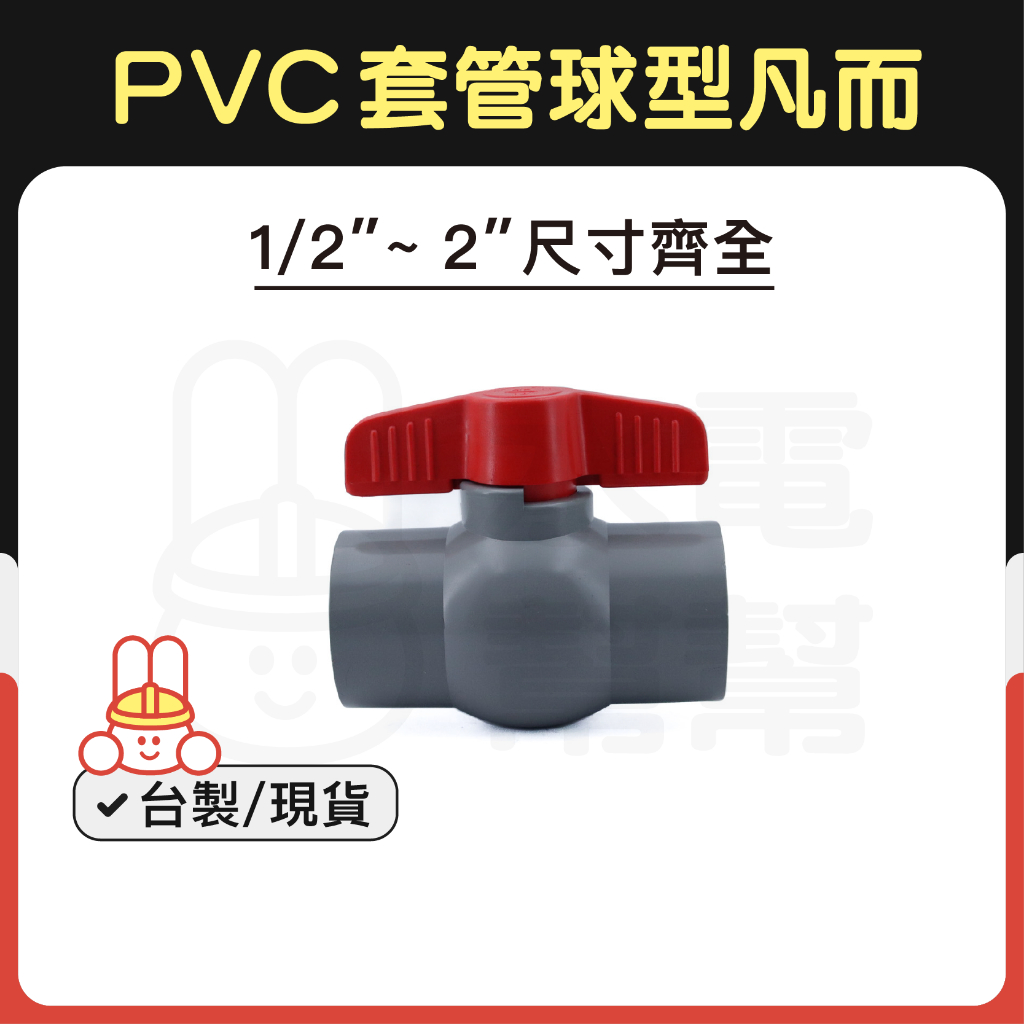 【水電幫幫】套管球型凡而 球型凡而 PVC球閥 承插式 全塑膠 止水閥 PVC水管開關 台展牌 1/2