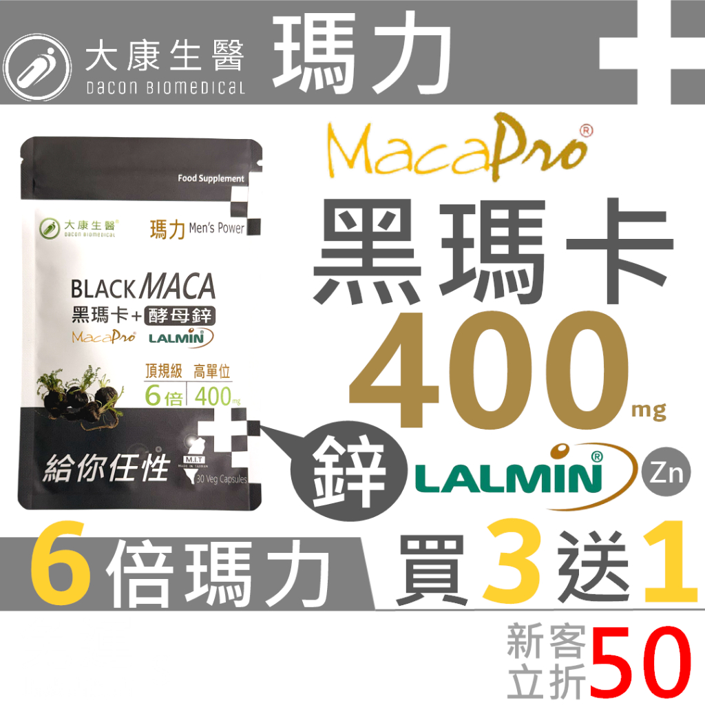 大康生醫 | 瑪力【買3送1】400毫克MacaPro 6倍黑瑪卡 酵母鋅 男性保健 秘魯黑馬卡 鋅 增強體力 精神旺盛 | 蝦皮購物