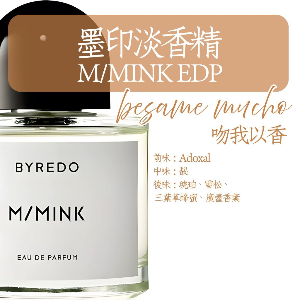 吻我以香Byredo 墨印M/MINK 雙面墨色試香針管分裝旅行補香隨身約會上班