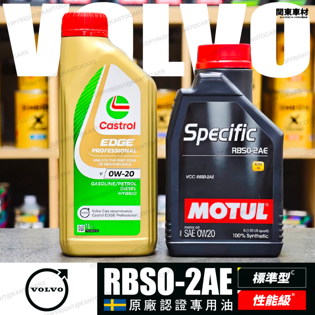現貨到港VOLVO原廠認證油🔥【RBSO-2AE】0W20 摩特 嘉實多 標準型 性能級 全合成 V0W20 motul | 蝦皮購物