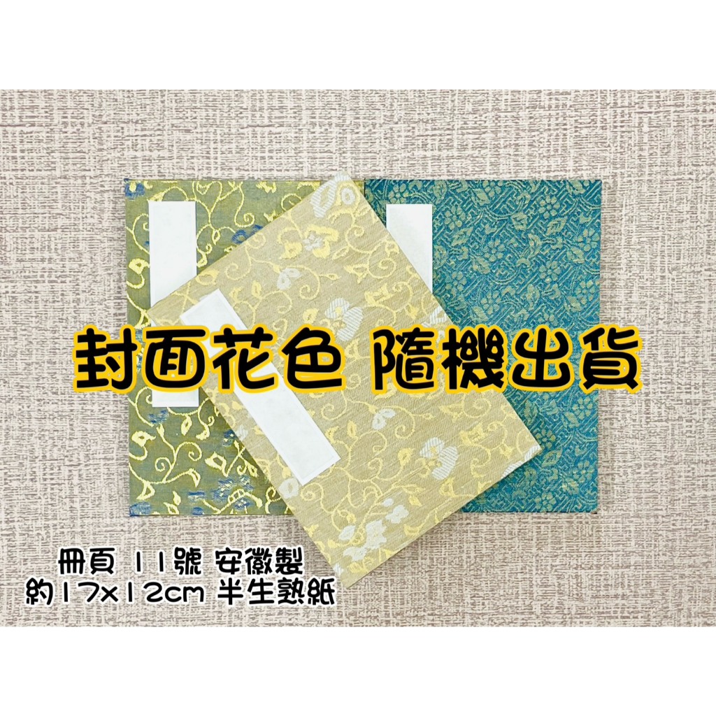 冊頁 3冊 手繪 正大筆莊『冊頁-6號8號10號11號14號』冊頁安徽製純手工宣(花色隨機出貨