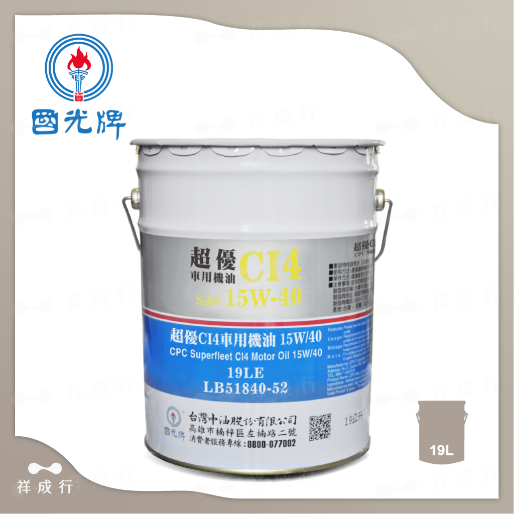 【中油CPC-國光牌】超優CI4車用機油、15W40、19公升/聽裝【CI4-四期車】附發票 | 蝦皮購物