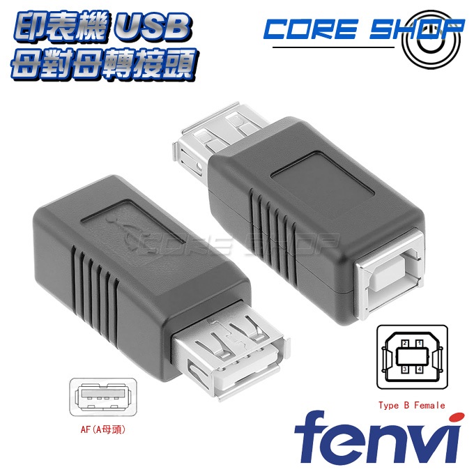 ☆酷銳科技☆USB母轉Type B 母 / A母轉B母 / AF / Type B /印表機/列印口/轉接頭 B母 A母 | 蝦皮購物