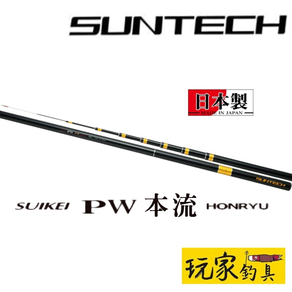 玩家釣具｜SUNTECH 尚德SUIKEI PW 本流HONRYU 本流竿| 蝦皮購物