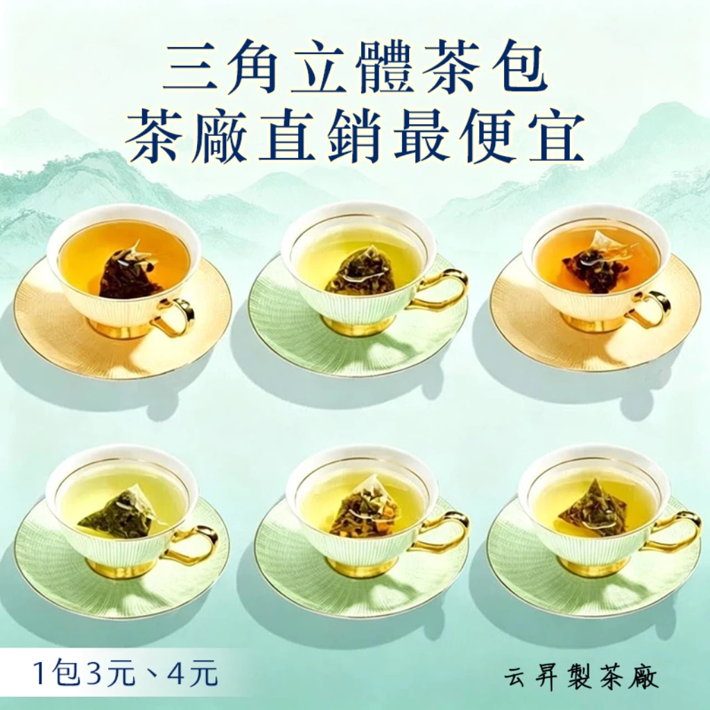 四季春三角立體茶包（單包）