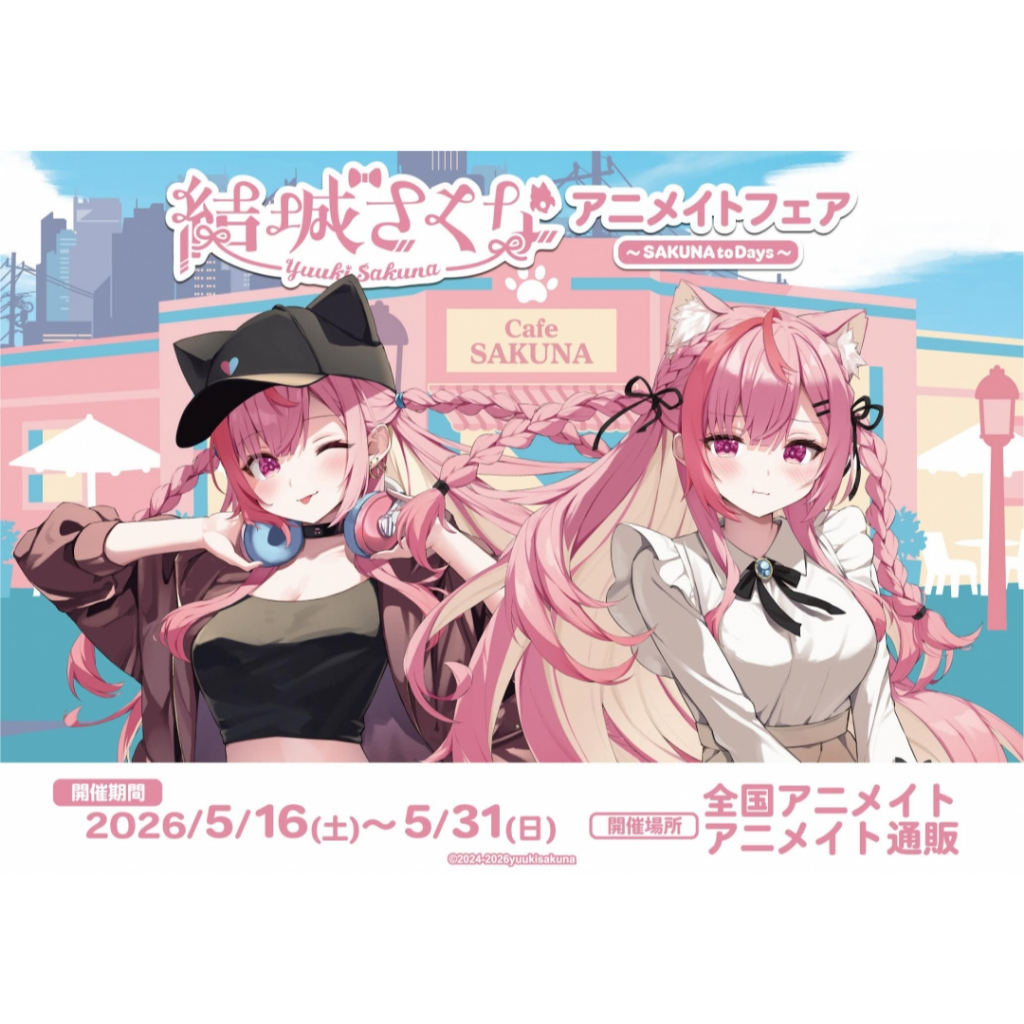 代購結城さくなアニメイトフェア～SAKUNA to Days～ 結城昨日奈立牌吊