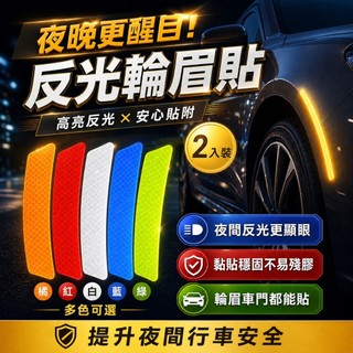 【台灣出貨】安全反光貼｜輪眉反光貼｜車用反光貼｜汽車警示貼｜汽車裝飾反光貼｜輪眉反光條｜反光警示貼（2入） | 蝦皮購物