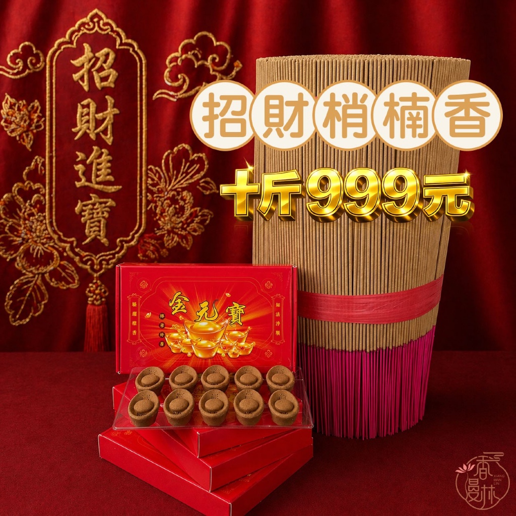 香漫林｜開運招財香-送開運元寶香5盒| 蝦皮購物