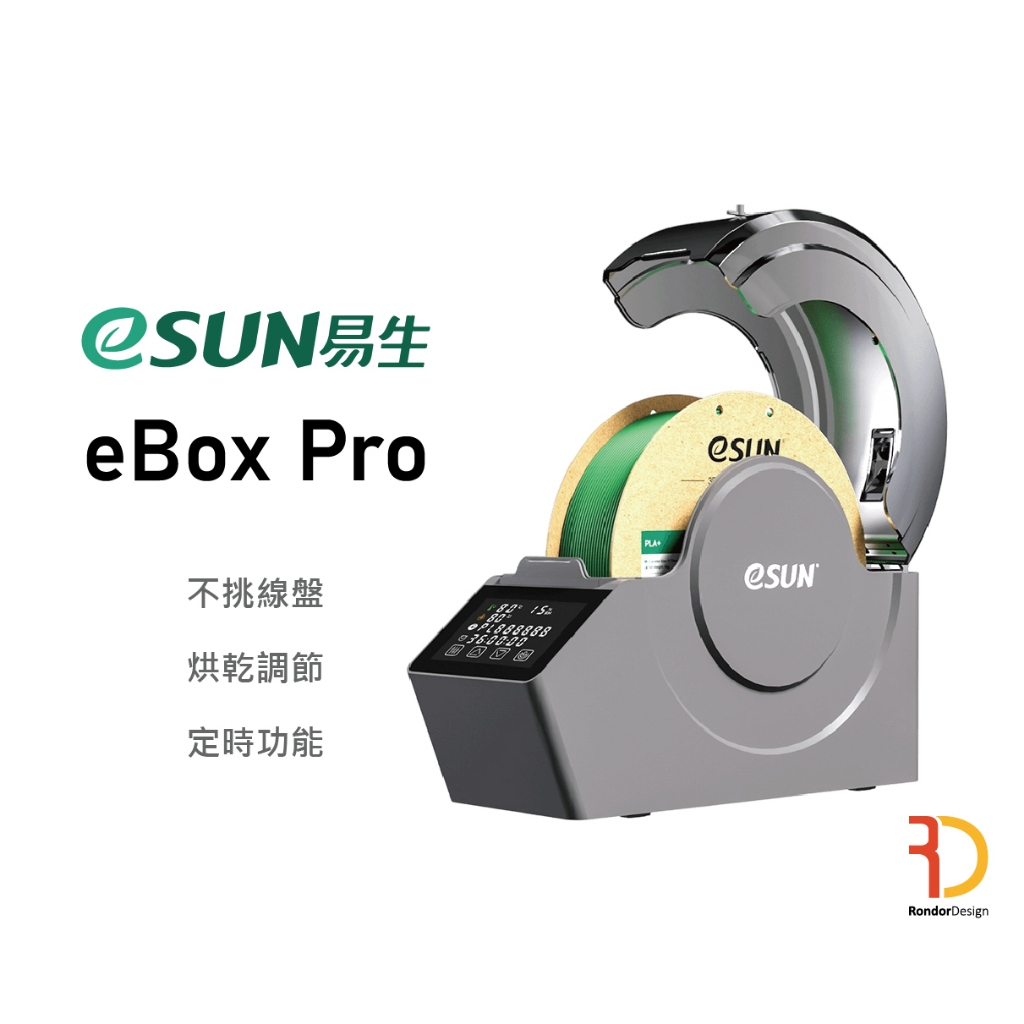 eBOX Pro 烘乾機 易生eSUN 線材乾燥機 | 蝦皮購物