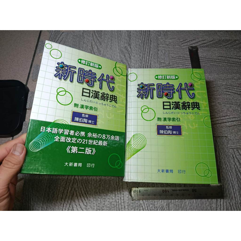 新時代日漢辭典- 優惠推薦- 2026年6月| 蝦皮購物台灣