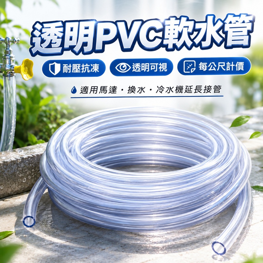 【台灣出貨】透明PVC水管｜PVC軟管｜塑膠軟管｜馬達專用軟管｜沉水馬達專用管｜冷水機專用管｜換水延長管｜透明軟管 | 蝦皮購物