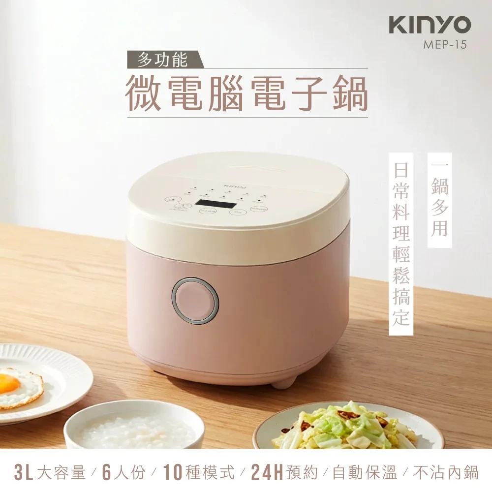 回家就有飯吃，不是夢——KINYO MEP-15 多功能微電腦電子鍋完整評測
