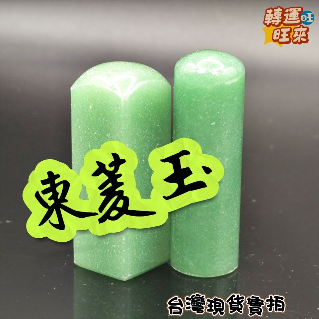 東菱玉印章- 優惠推薦- 2026年7月| 蝦皮購物台灣