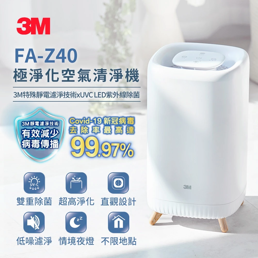 個人專屬健康防護盾！3M FA-Z40 極淨化空氣清淨機深度開箱與評測