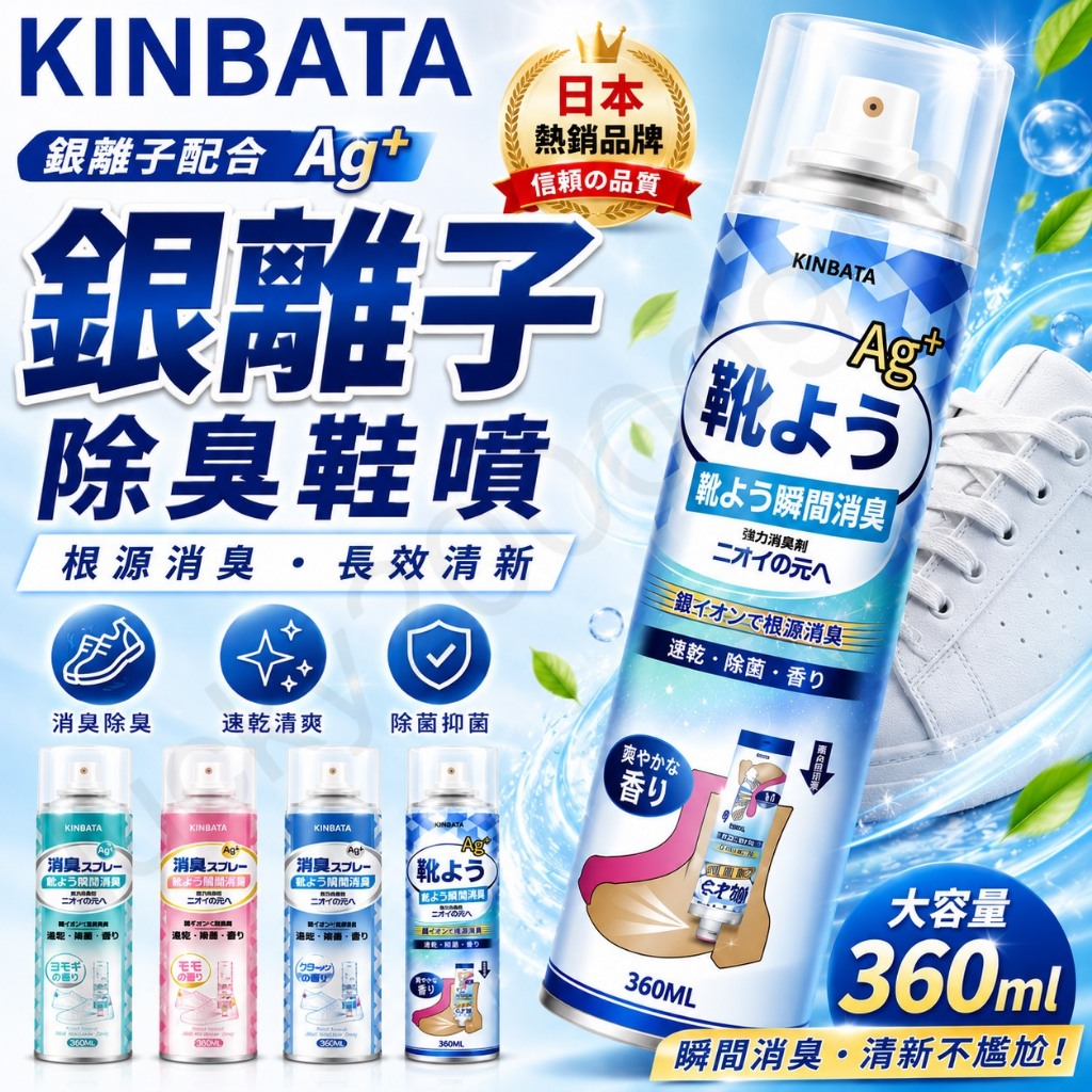 日本 KINBATA 除臭鞋噴 360ml