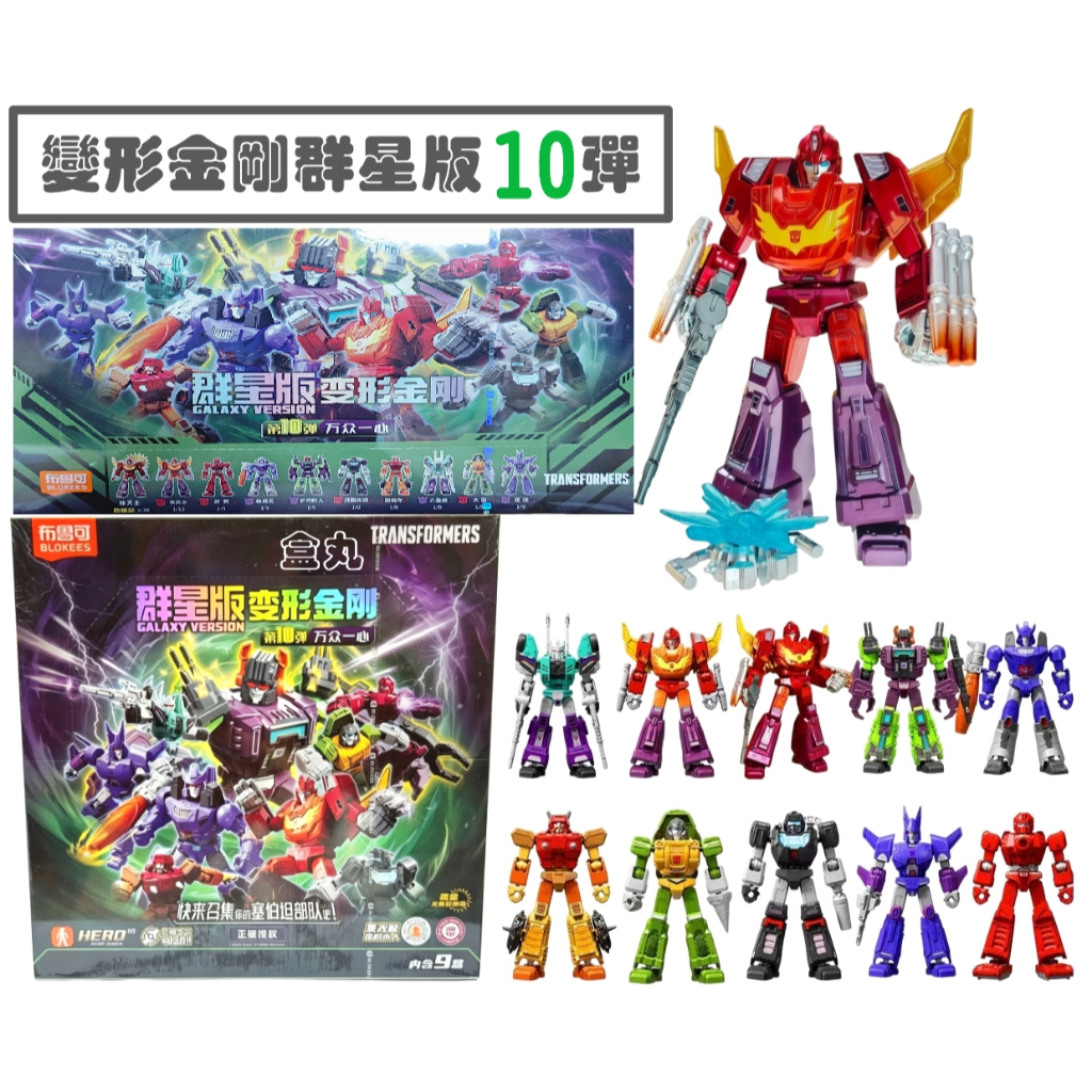現貨變形金剛群星版10 第十彈09 挑款9+1款不重複盲盒布魯可積木人補天