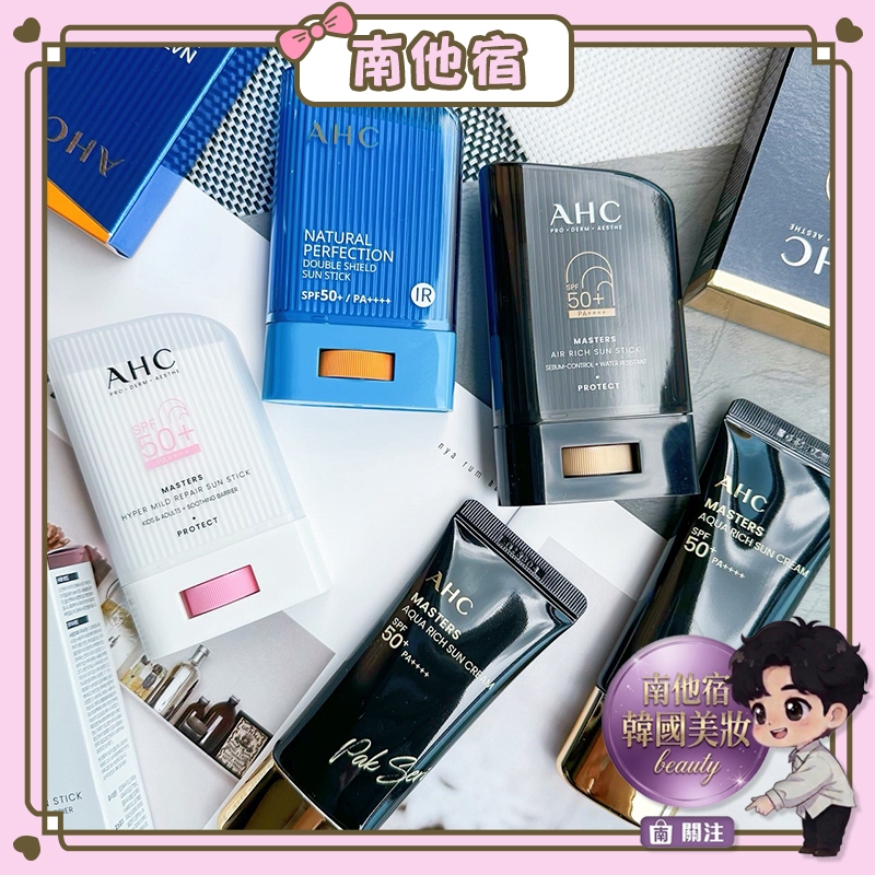 ❮南他宿❯ 超商免運中 AHC 強效防護棒/超溫和修護防曬棒/三重功能防曬護理棒 防護棒 飾底乳 防曬乳 隔離霜 乳液