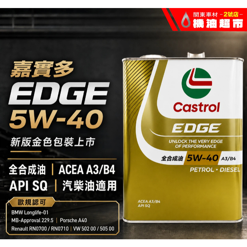 日本嘉實多】Castrol EDGE 5W40 A3/B4 API SQ 鈦分子高溫保護全合成汽