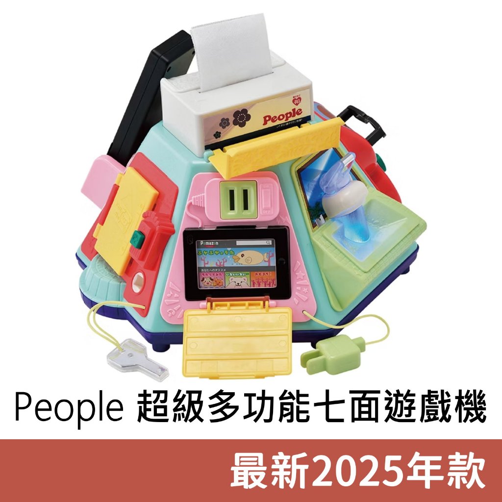 最新2025年版日本People 超級多功能七面遊戲機(中文&日語版) 8m+適用