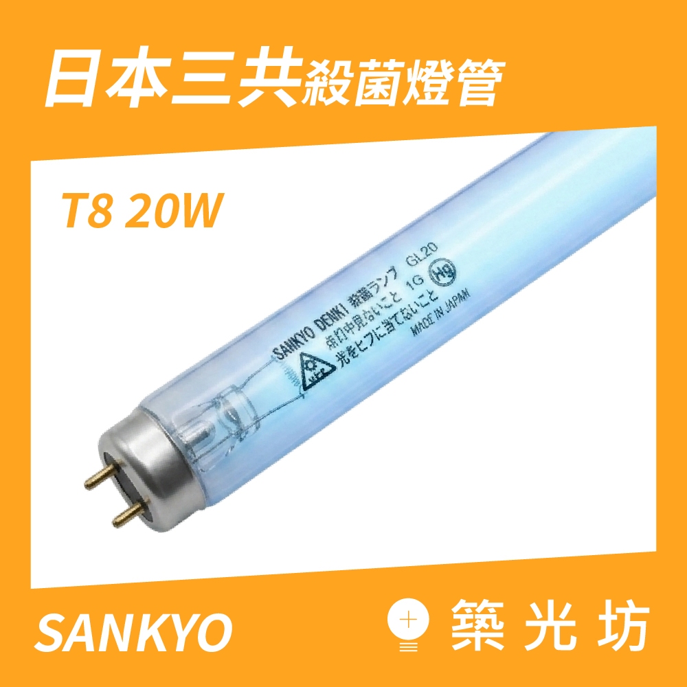 築光坊】日本三共殺菌燈管SANKYO T8 20W 紫外線燈管UVC UV燈管消毒燈管