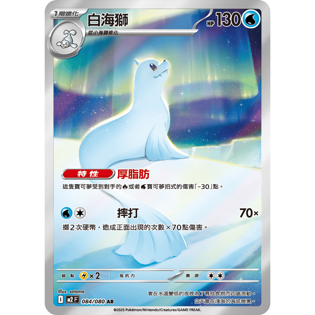 ALG 卡牌專門] 寶可夢PTCG 中文版白海獅M2 084/080 AR 閃卡| 蝦皮購物