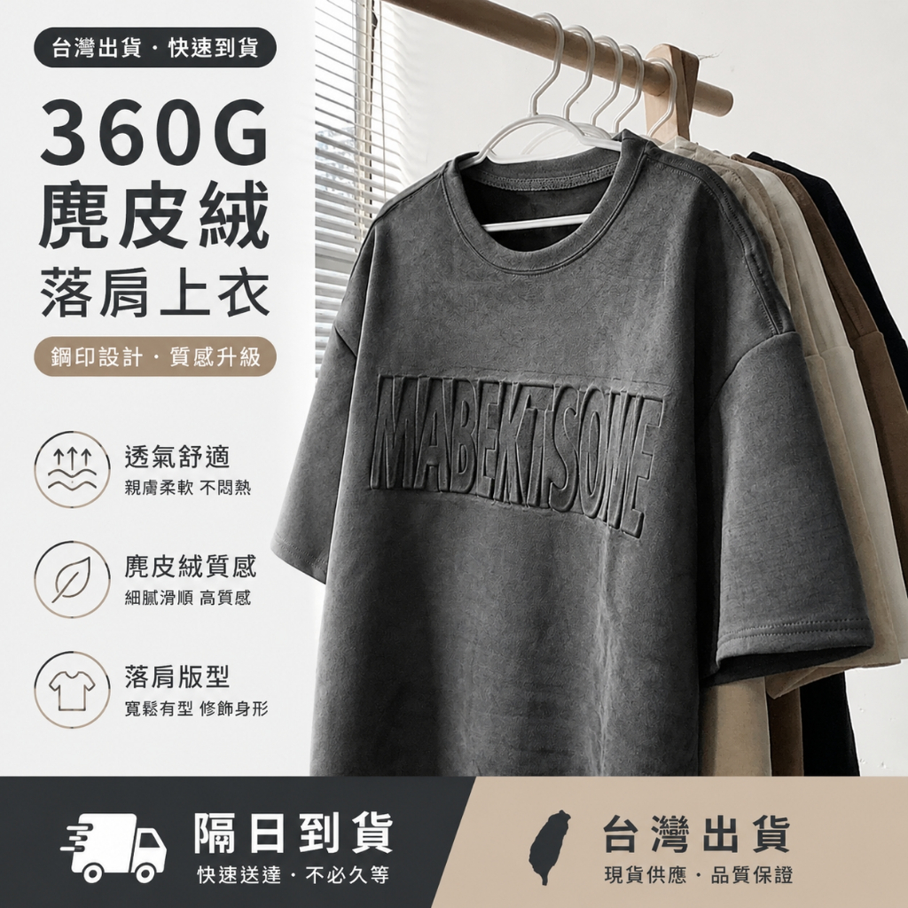 【隔日到貨】360磅麂皮絨短袖t恤 不激凸 男女生同款短T 美式復古上衣Oversize t恤落肩半袖寬T大尺碼男生衣服