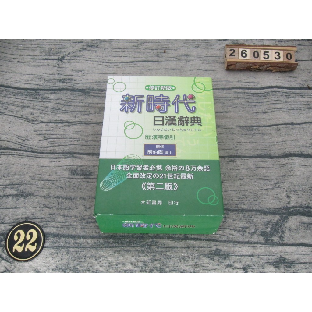 新時代日漢辭典- 優惠推薦- 2026年6月| 蝦皮購物台灣