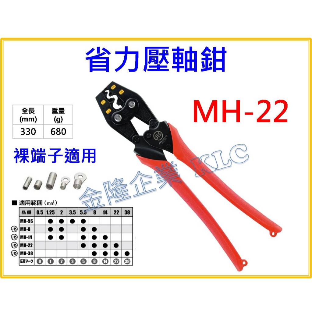 【天隆五金】(附發票) 日本 MARVEL 省力壓著鉗 MH-5S MH-8 MH-14 MH-22 MH-38 裸端子 | 蝦皮購物